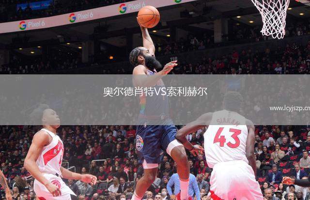奥尔德肖特VS索利赫尔