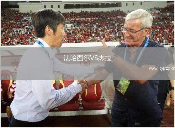 法哈西尔VS杰拉