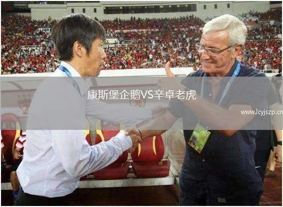 康斯堡企鹅VS辛卓老虎