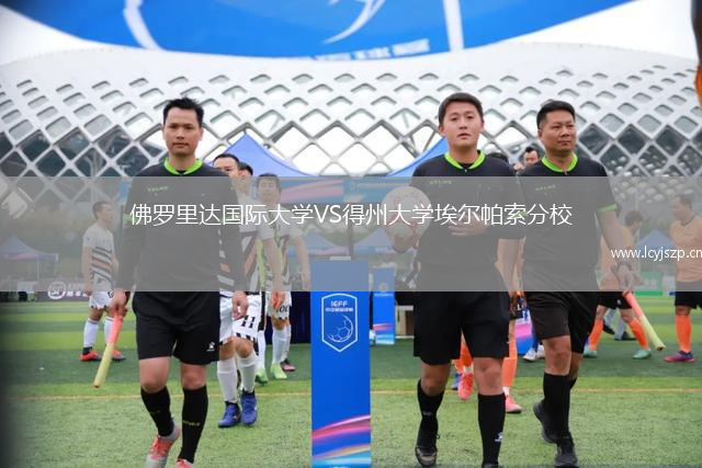 佛罗里达国际大学VS得州大学埃尔帕索分校