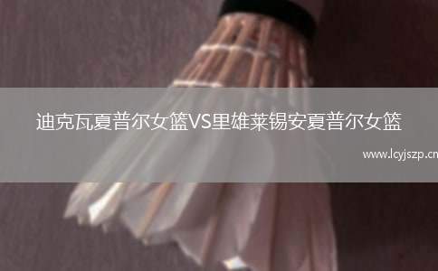 迪克瓦夏普尔女篮VS里雄莱锡安夏普尔女篮