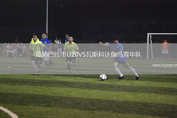 瓜纳巴拉市U20VS瓦斯科达伽马青年队