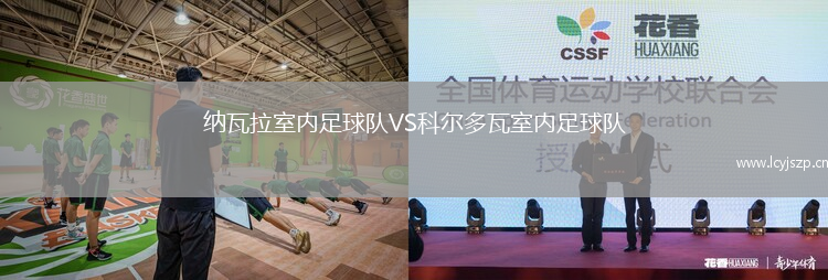 纳瓦拉室内足球队VS科尔多瓦室内足球队