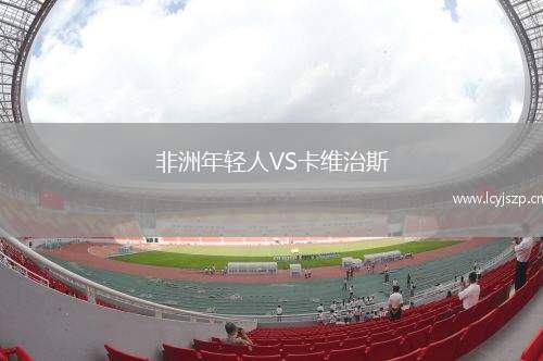 非洲年轻人VS卡维治斯