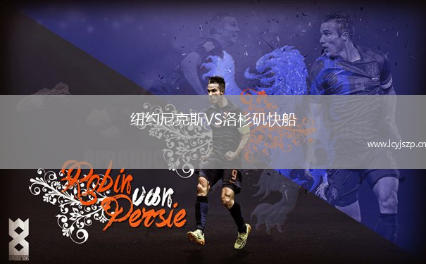 纽约尼克斯VS洛杉矶快船