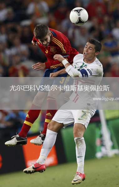 尤尔巴科VS维尔卡维斯基奥佩拉斯