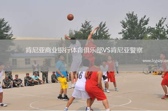 肯尼亚商业银行体育俱乐部VS肯尼亚警察