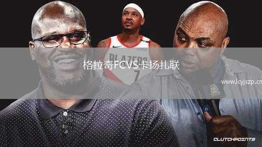 格拉奇FCVS卡扬扎联