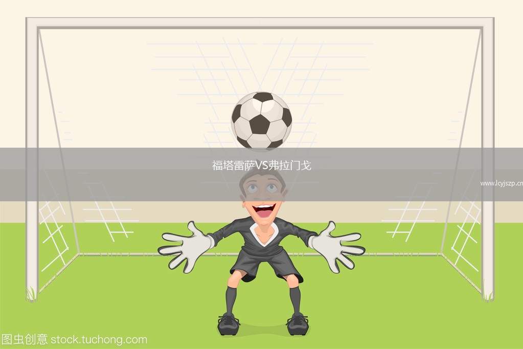 福塔雷萨VS弗拉门戈