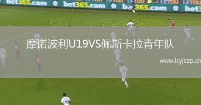 摩诺波利U19VS佩斯卡拉青年队