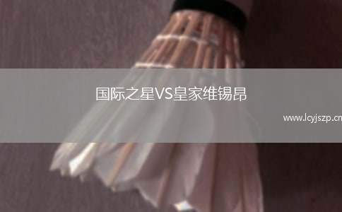 国际之星VS皇家维锡昂