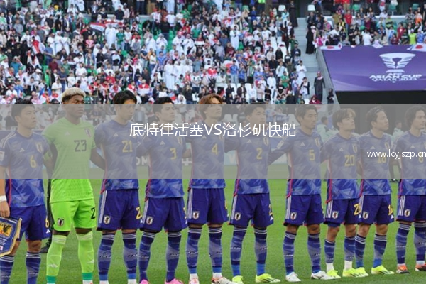 底特律活塞VS洛杉矶快船