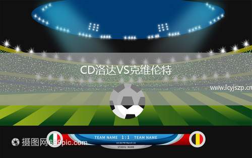 CD洛达VS克维伦特