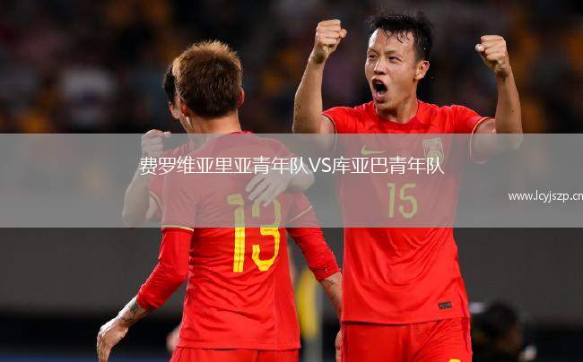 费罗维亚里亚青年队VS库亚巴青年队