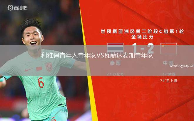 利雅得青年人青年队VS瓦赫达麦加青年队