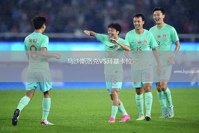 马沙斯洛克VS拜基卡拉