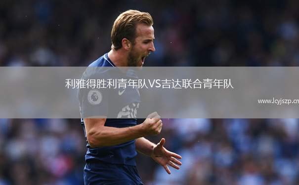 利雅得胜利青年队VS吉达联合青年队