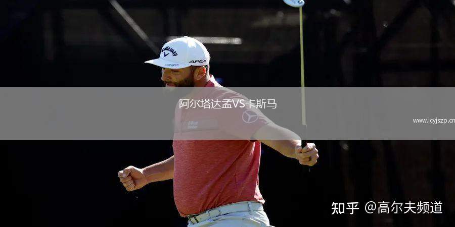阿尔塔达孟VS卡斯马