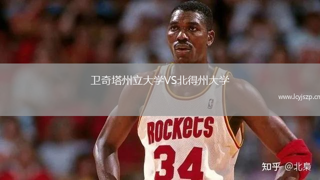 卫奇塔州立大学VS北得州大学