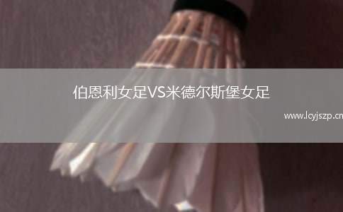 伯恩利女足VS米德尔斯堡女足