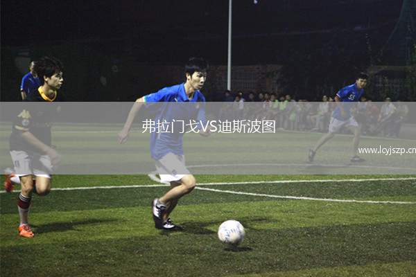 弗拉门戈VS迪斯波图
