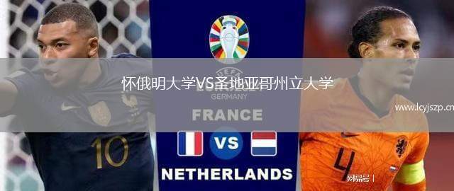 怀俄明大学VS圣地亚哥州立大学