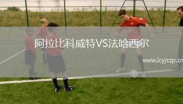 阿拉比科威特VS法哈西尔