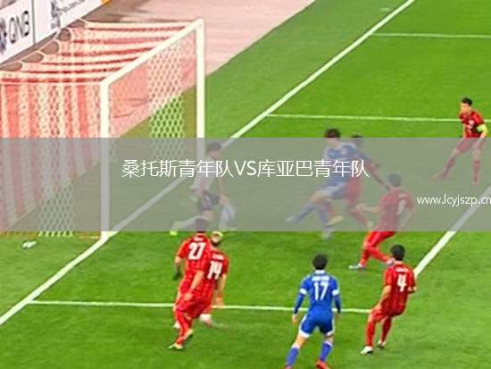 桑托斯青年队VS库亚巴青年队