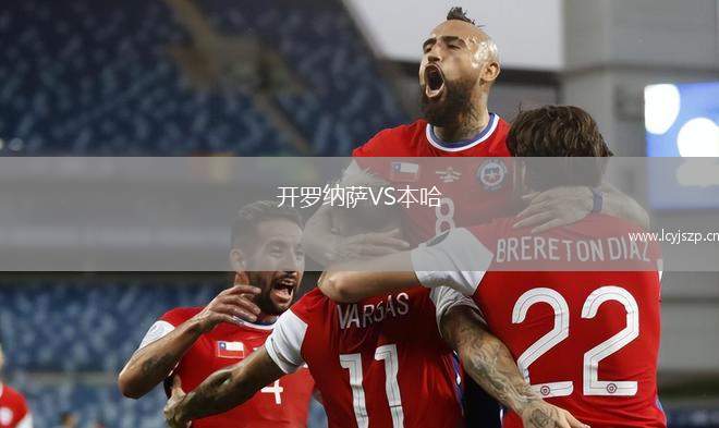 开罗纳萨VS本哈