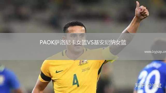 PAOK萨洛尼卡女篮VS基安尼纳女篮