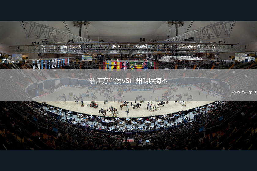 浙江方兴渡VS广州朗肽海本