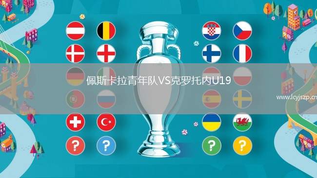 佩斯卡拉青年队VS克罗托内U19