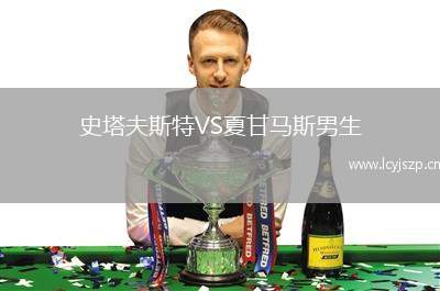 史塔夫斯特VS夏甘马斯男生