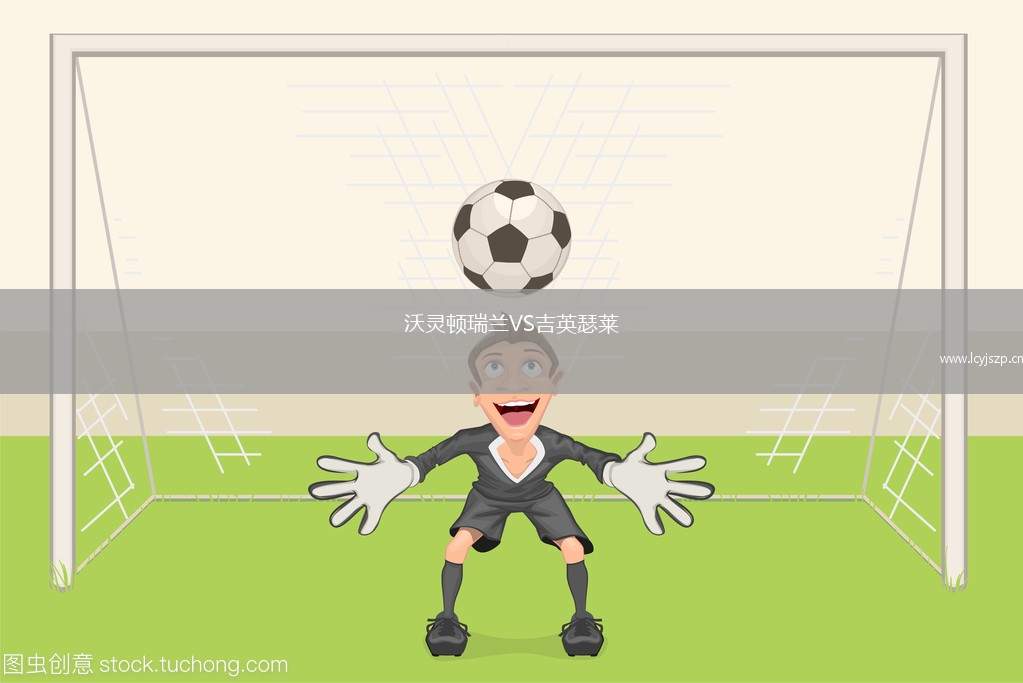 沃灵顿瑞兰VS吉英瑟莱