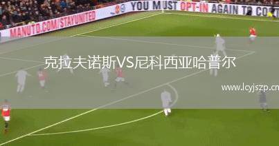 克拉夫诺斯VS尼科西亚哈普尔