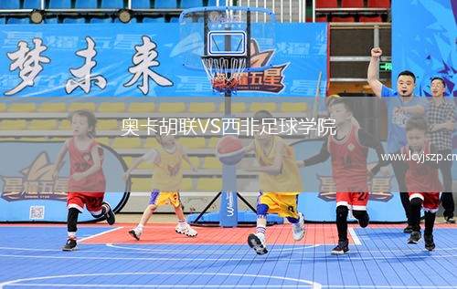 奥卡胡联VS西非足球学院