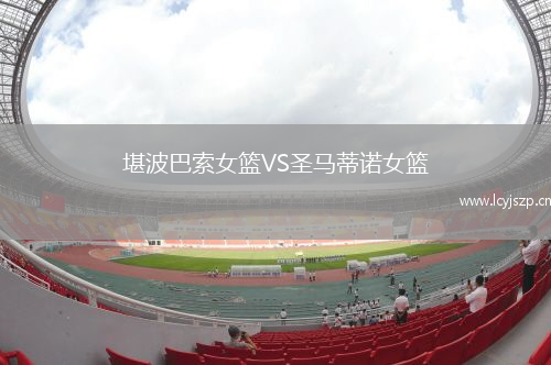 堪波巴索女篮VS圣马蒂诺女篮
