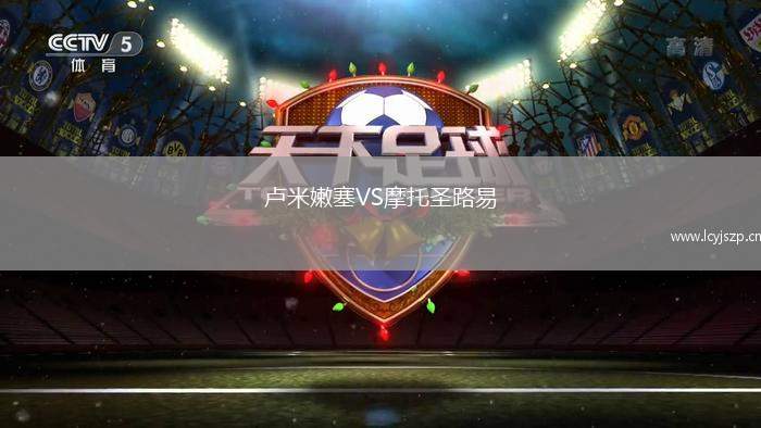 卢米嫩塞VS摩托圣路易