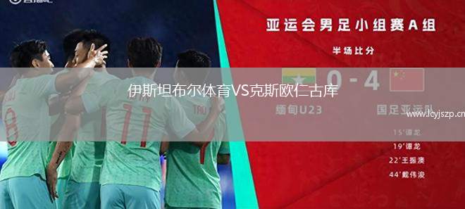 伊斯坦布尔体育VS克斯欧仁古库