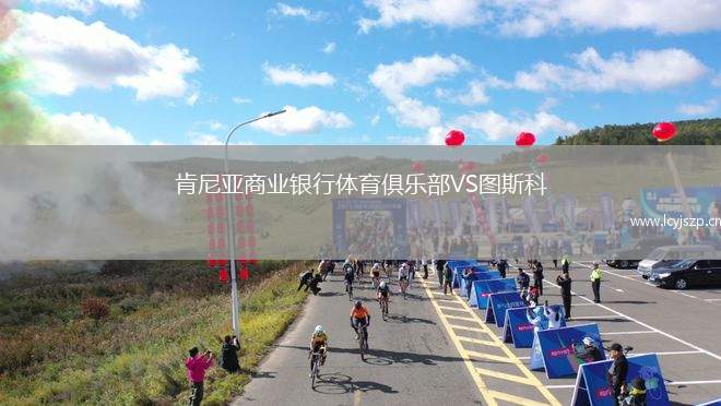 肯尼亚商业银行体育俱乐部VS图斯科