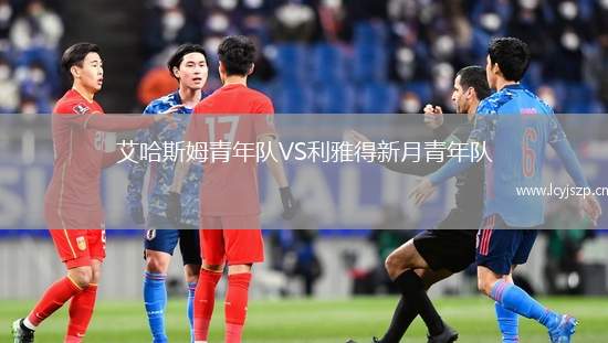 艾哈斯姆青年队VS利雅得新月青年队