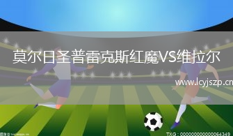 莫尔日圣普雷克斯红魔VS维拉尔
