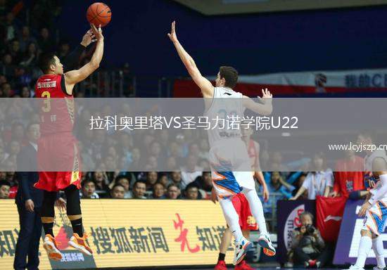 拉科奥里塔VS圣马力诺学院U22