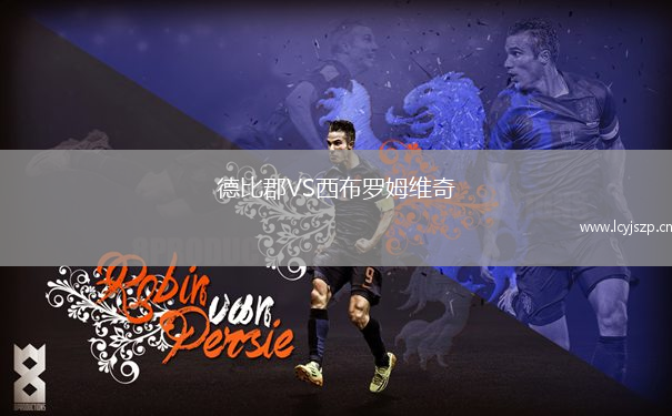 德比郡VS西布罗姆维奇