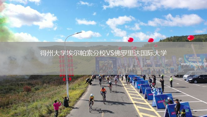 得州大学埃尔帕索分校VS佛罗里达国际大学