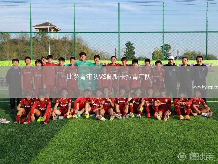 比萨青年队VS佩斯卡拉青年队