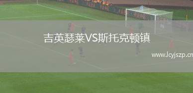 吉英瑟莱VS斯托克顿镇