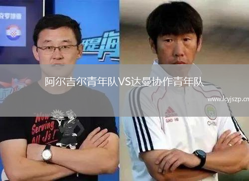 阿尔吉尔青年队VS达曼协作青年队