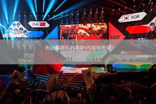 布达佩斯瓦苏塔斯VS塔塔班亚