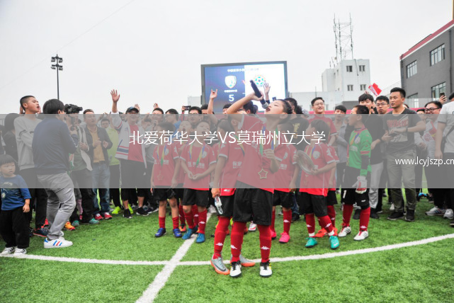 北爱荷华大学VS莫瑞州立大学
